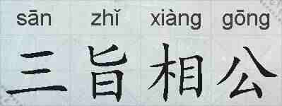 三旨相公的拼音