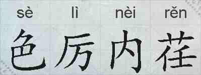 色厉内荏的拼音