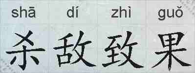 杀敌致果的拼音