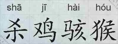 杀鸡骇猴的拼音