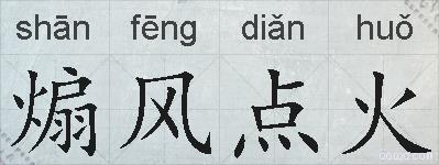 煽风点火的拼音