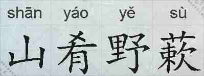 山肴野蔌的拼音