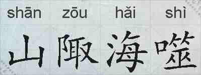 山陬海噬的拼音