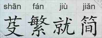 芟繁就简的拼音