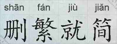 删繁就简的拼音