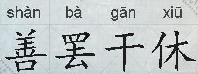 善罢干休的拼音