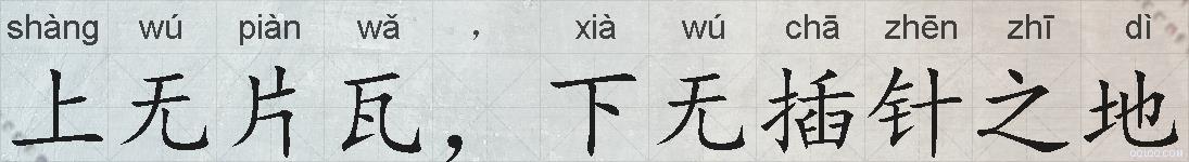 上无片瓦，下无插针之地的拼音