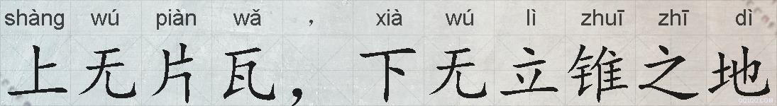 上无片瓦，下无立锥之地的拼音