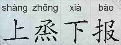 上烝下报的拼音