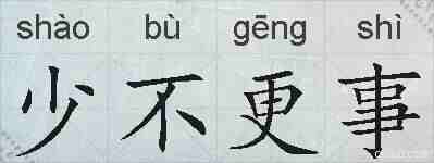 少不更事的拼音