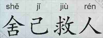 舍己救人的拼音