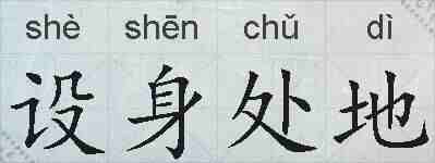 设身处地的拼音
