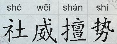 社威擅势的拼音