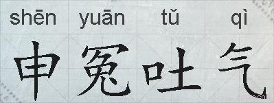 申冤吐气的拼音