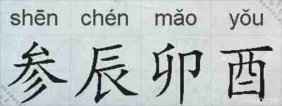 参辰卯酉的拼音