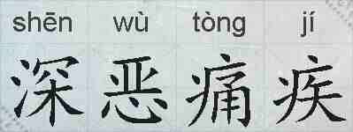 深恶痛疾的拼音