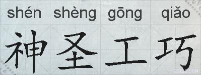 神圣工巧的拼音