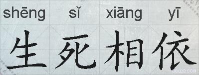 生死相依的拼音