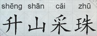升山采珠的拼音