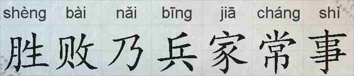 胜败乃兵家常事的拼音