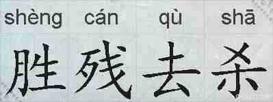 胜残去杀的拼音