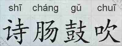 诗肠鼓吹的拼音