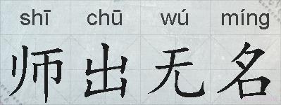 师出无名的拼音