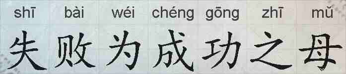 失败为成功之母的拼音