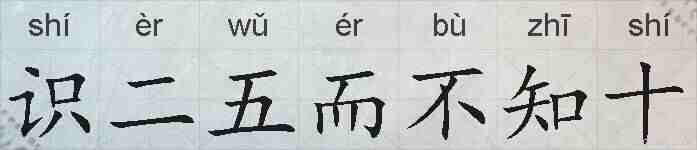 识二五而不知十的拼音