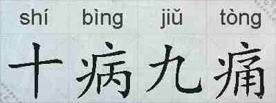 十病九痛的拼音