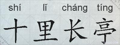十里长亭的拼音