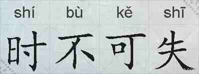 时不可失的拼音