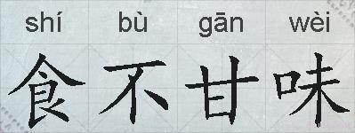食不甘味的拼音