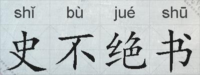 史不绝书的拼音