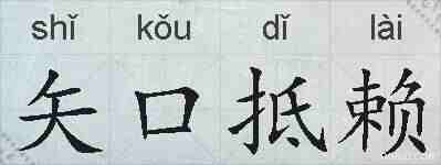 矢口抵赖的拼音