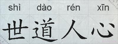 世道人心的拼音
