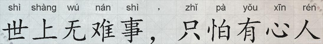 世上无难事，只怕有心人的拼音