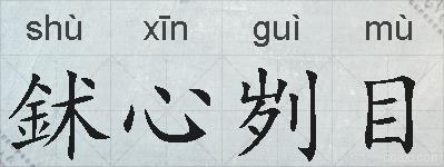 鉥心刿目的拼音