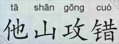 他山攻错的拼音