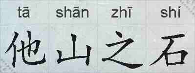 他山之石的拼音