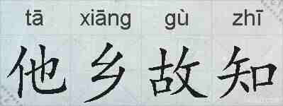 他乡故知的拼音