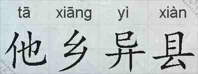 他乡异县的拼音