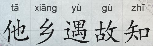 他乡遇故知的拼音