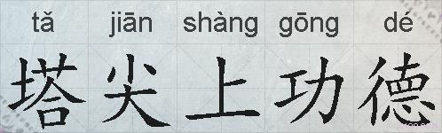 塔尖上功德的拼音