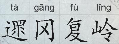 遝冈复岭的拼音