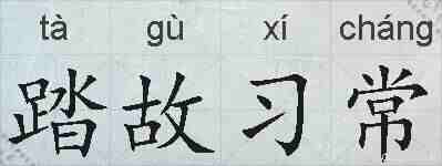 踏故习常的拼音