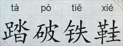 踏破铁鞋的拼音