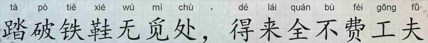 踏破铁鞋无觅处,得来全不费工夫的拼音