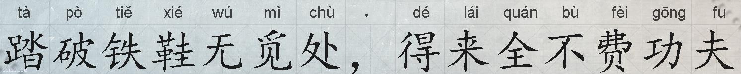 踏破铁鞋无觅处,得来全不费功夫的拼音