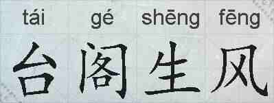 台阁生风的拼音